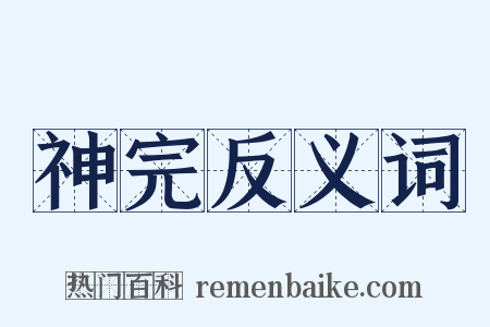神完反义词是什么意思的图片